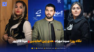 نگاه روز | سینا مهراد، هدی زین العابدین و مونا فائزپور