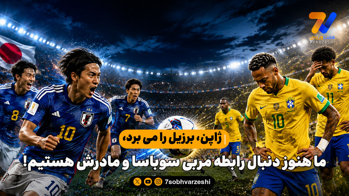 ژاپن، برزیل را می برد، ما هنوز دنبال رابطه مربی سوباسا و مادرش هستیم!

