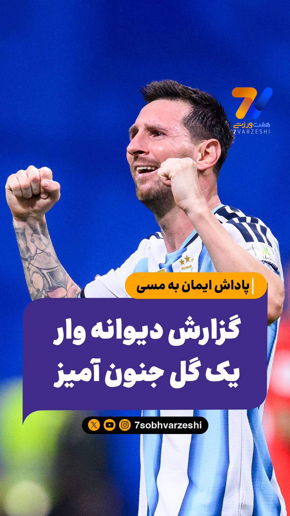 پاداش ایمان به مسی؛ گزارش دیوانه وار یک گل جنون آمیز