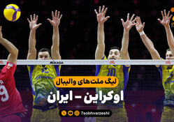 خلاصه والیبال اوکراین 3 - ایران 1
