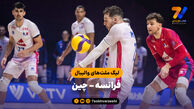 خلاصه والیبال فرانسه 3 - چین 0 (لیگ ملت‌های والیبال 2026)