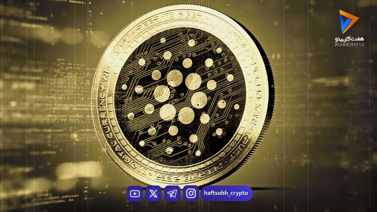 انفجار ۱۸ درصدی کاردانو؛ آیا مسیر تا مرز ۰.۳۰ دلار هموار است؟