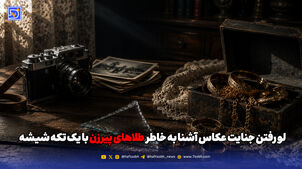 لو رفتن جنایت عکاس آشنا به خاطر طلاهای پیرزن با یک تکه شیشه