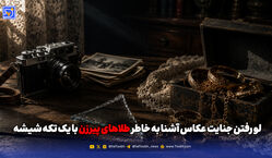 لو رفتن جنایت عکاس آشنا به خاطر طلاهای پیرزن با یک تکه شیشه