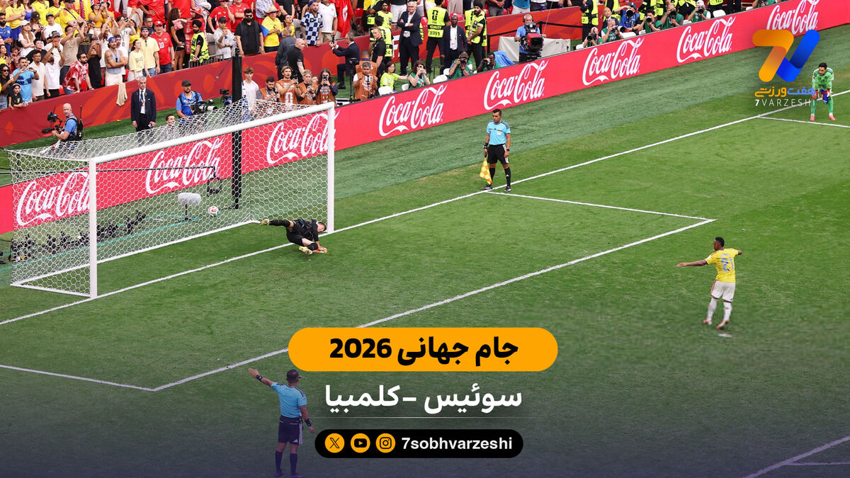 ضربات پنالتی سوئیس - کلمبیا