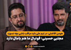 مجتبی حسینی: فوتبال ما هم یامال دارد/ هومن افاضلی: در تیم ملی باید مراقب باشی بچه نسوزد!