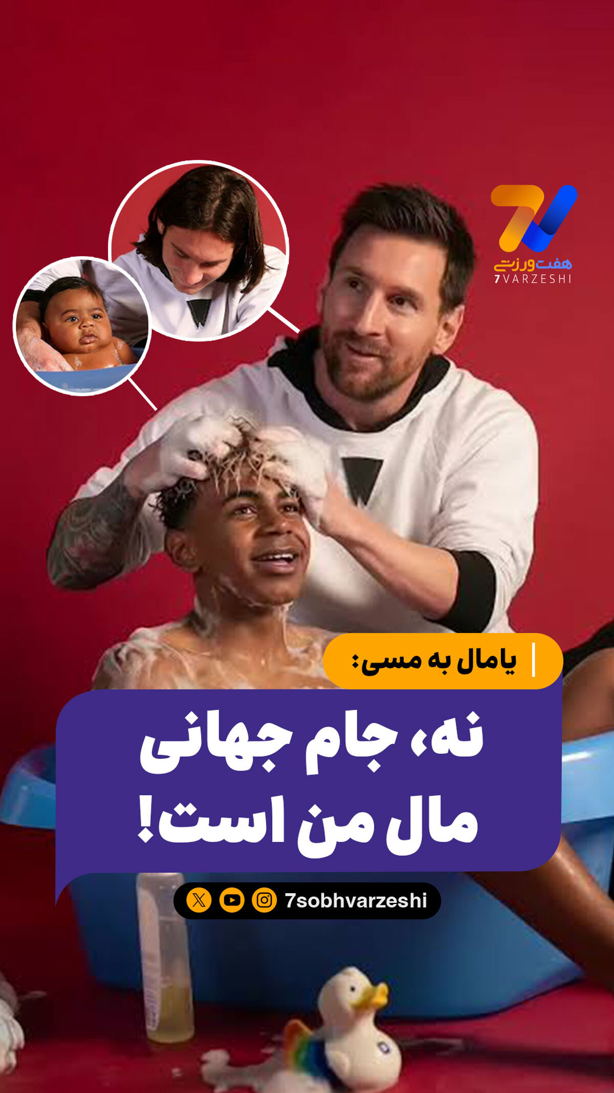 یامال به مسی: نه، جام جهانی مال من است!