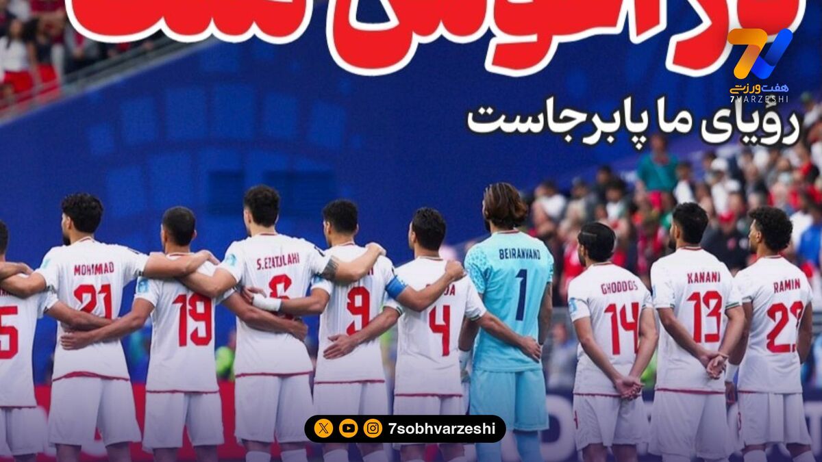 فدراسیون در رویای صعود به مرحله حذفی جام جهانی!