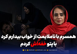 همسرم با ناملایمت از خواب بیدارم کرد با پتو خفه‌اش کردم