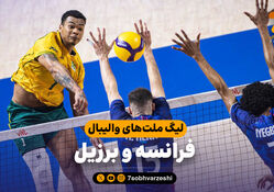 خلاصه والیبال فرانسه 0 - برزیل 3