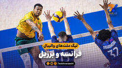 خلاصه والیبال فرانسه 0 - برزیل 3