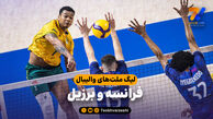 خلاصه والیبال فرانسه 0 - برزیل 3