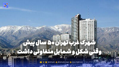 گذر زمان | محله دروازه غار تهران دهه 50؛ مردم در حال رخت شستن کنار قنات