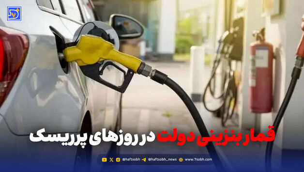 قمار بنزینی دولت در روزهای پرریسک