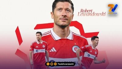 پایان ماجراجویی لوا در اروپا؛ لواندوفسکی به شیکاگو فایر پیوست!