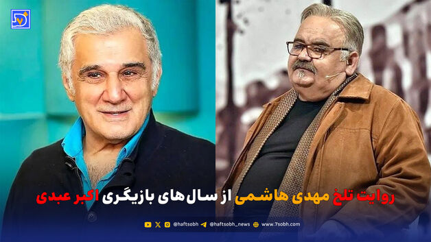 روایت تلخ مهدی هاشمی از سال‌های بازیگری اکبر عبدی