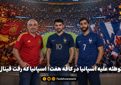 توطئه علیه اسپانیا در کافه هفت؛ اسپانیا که رفت فینال