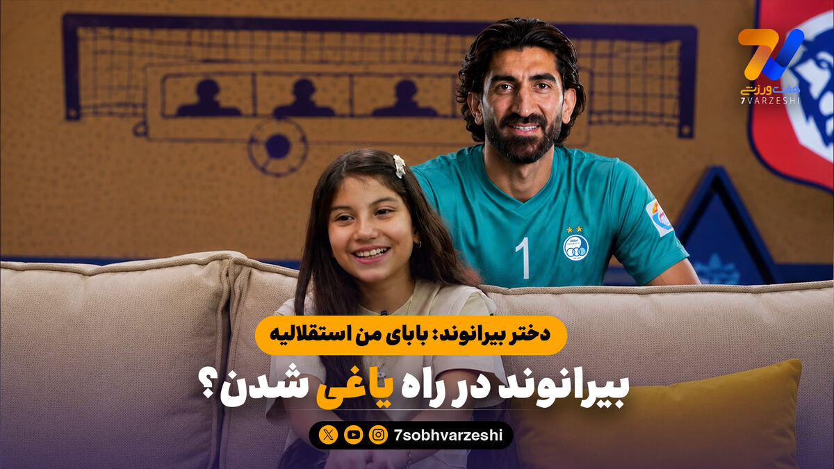رحمتی مانع استقلالی شدن علی بیرو/ دختر بیرانوند: بابای من استقلالی است