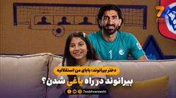 رحمتی مانع استقلالی شدن علی بیرو/ دختر بیرانوند: بابای من استقلالی است