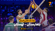 خلاصه والیبال بلغارستان 0 - لهستان 3