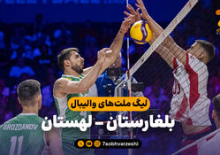 خلاصه والیبال بلغارستان 0 - لهستان 3