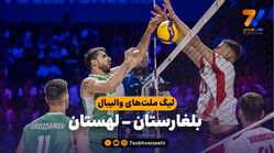 خلاصه والیبال بلغارستان 0 - لهستان 3