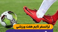 ترانسفر تایم هفت ورزشی؛ قارتال تبریزی ها در پرسپولیس