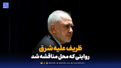 ظریف علیه شرق؛ روایتی که محل مناقشه شد