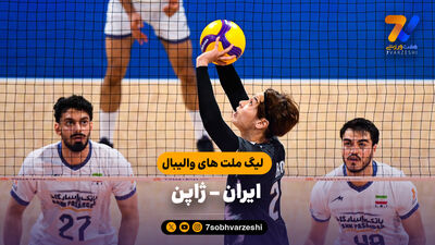 خلاصه والیبال  ایران 3 - ۱ کوبا | جام ملت‌های والیبال