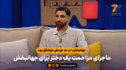 ماجرای مزاحمت یک دختر برای علیرضا جهانبخش

