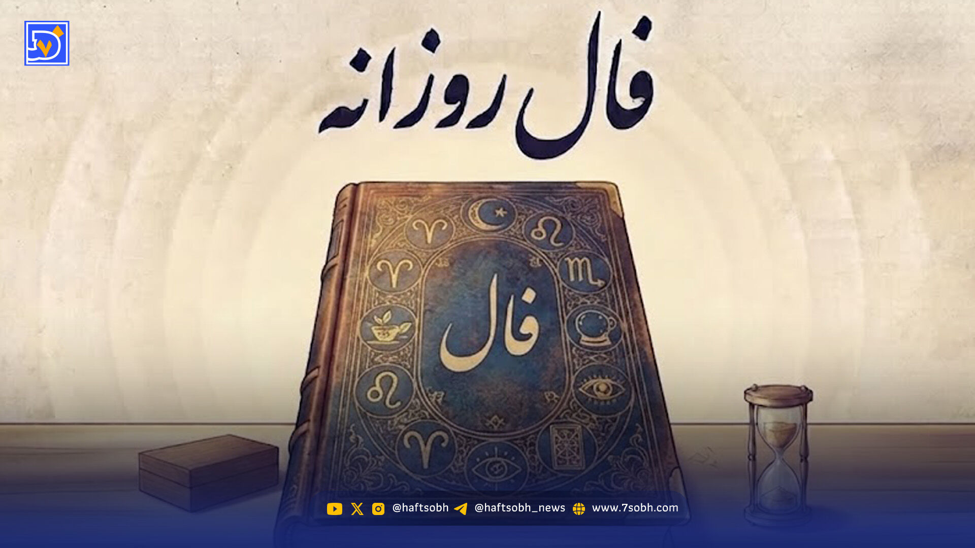 فال روزانه امروز دوشنبه 19 مرداد 1405 / چه چیزی در انتظار شماست؟