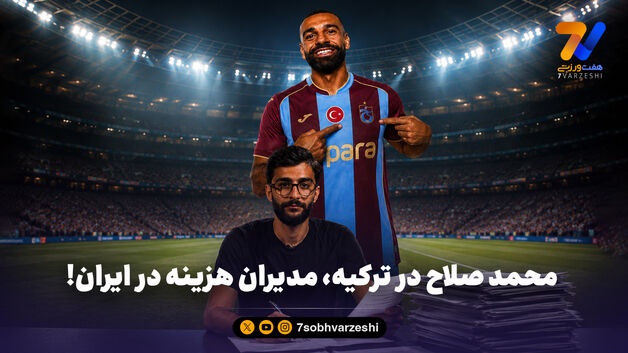 محمد صلاح در ترکیه، مدیران هزینه در ایران!