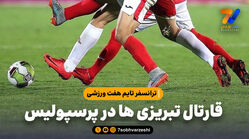 قارتال تبریزی ها در پرسپولیس