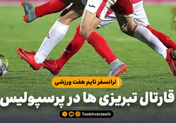 قارتال تبریزی ها در پرسپولیس