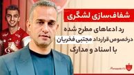باشگاه پرسپولیس اسناد قرارداد مجتبی فخریان را منتشر کرد