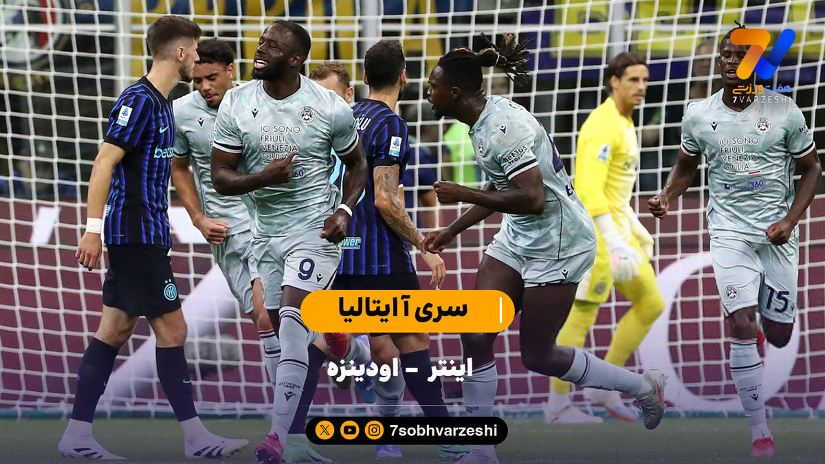 خلاصه بازی اینتر ۱ – اودینزه ۲