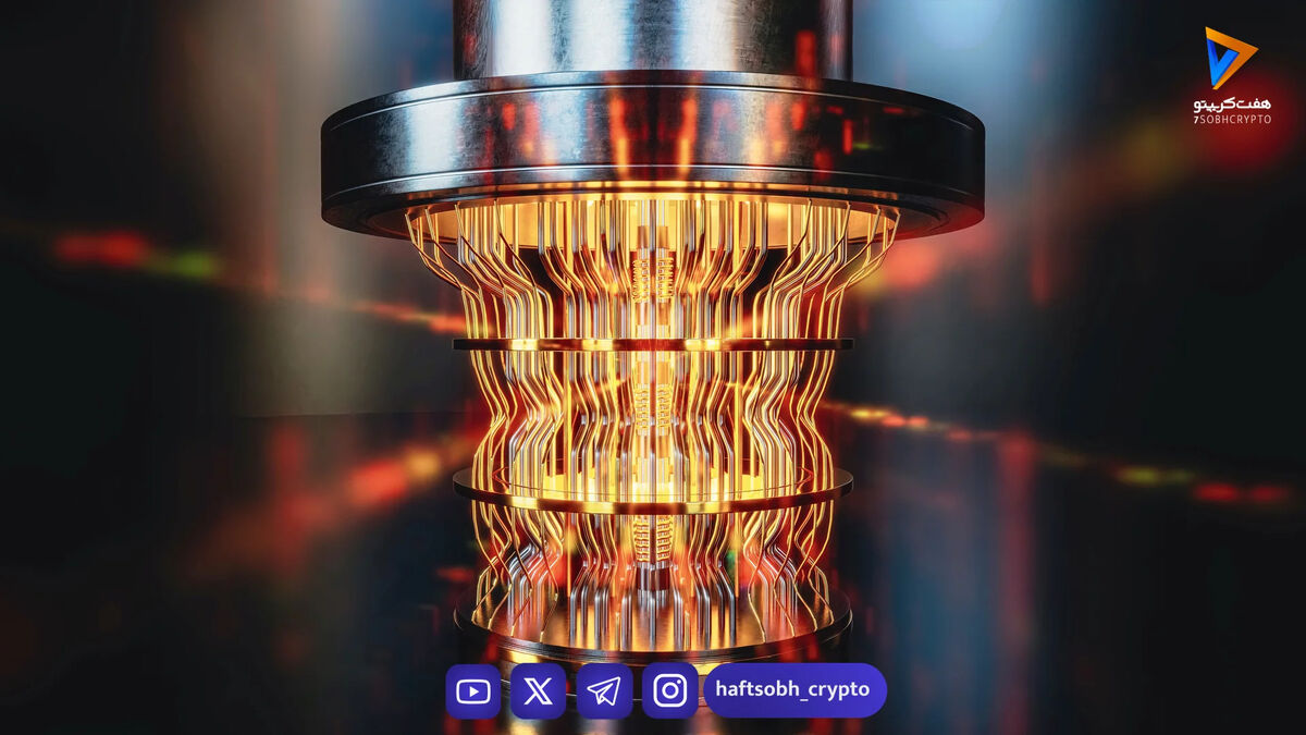 تهدید رایانه‌های کوانتومی برای بیت‌کوین در ۲۰۲۶: واقعیت یا تبلیغات؟