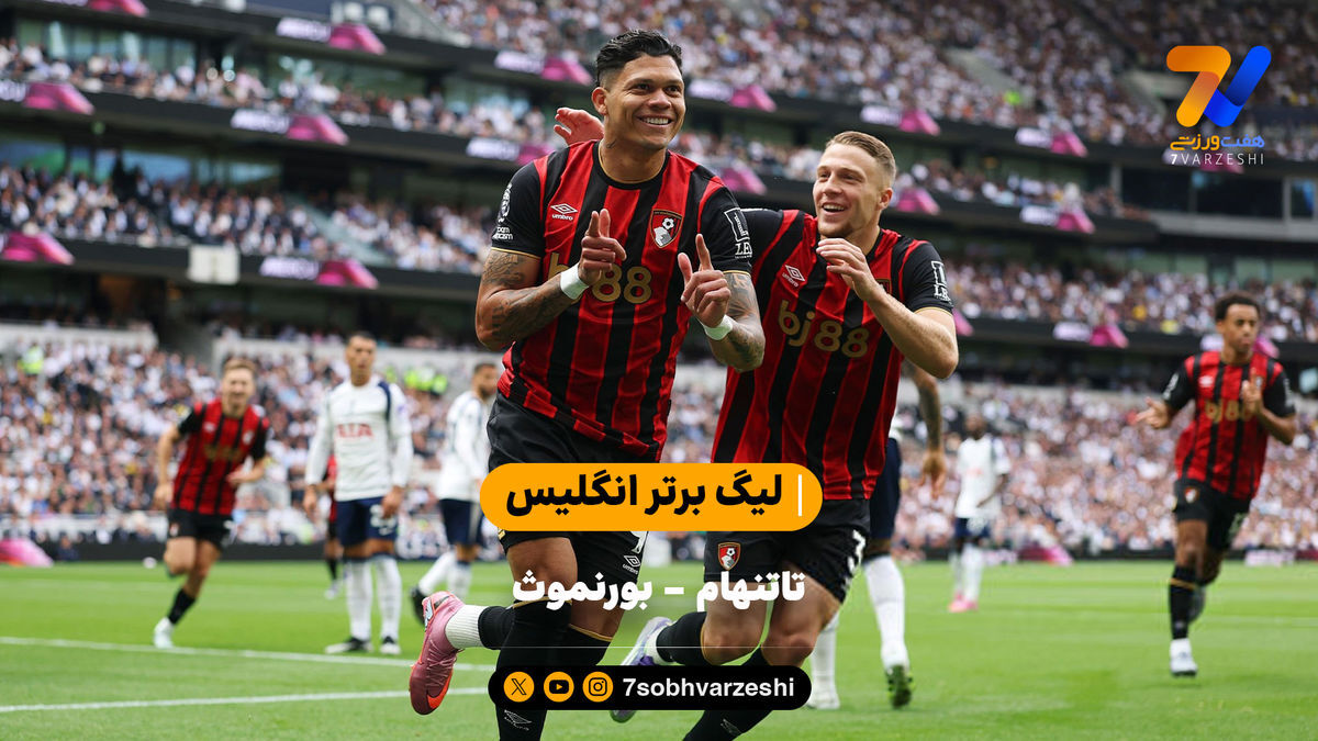 شکست تاتنهامی ها در خانه | خلاصه بازی تاتنهام – بورنموث