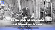 گذر زمان | محله دروازه غار تهران دهه 50؛ مردم در حال رخت شستن کنار قنات