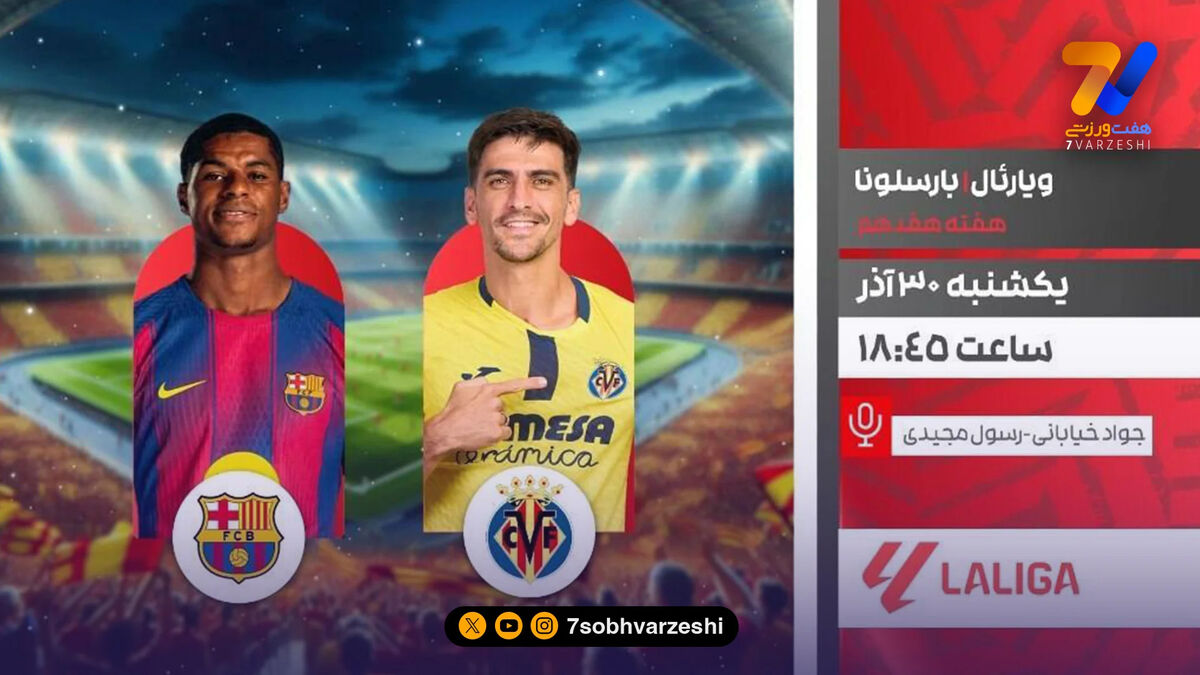 تقابل ویارئال و بارسلونا از شبکه ورزش