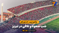 تراکتور تبریز – الدحیل قطر/ شب صعود و تلافی در تبریز