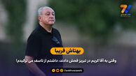 بهتاش فریبا: وقتی به آقا کریم در تبریز فحش دادند، داشتم از تاسف می ترکیدم!