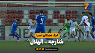 خلاصه بازی شارجه 0 – الهلال 1