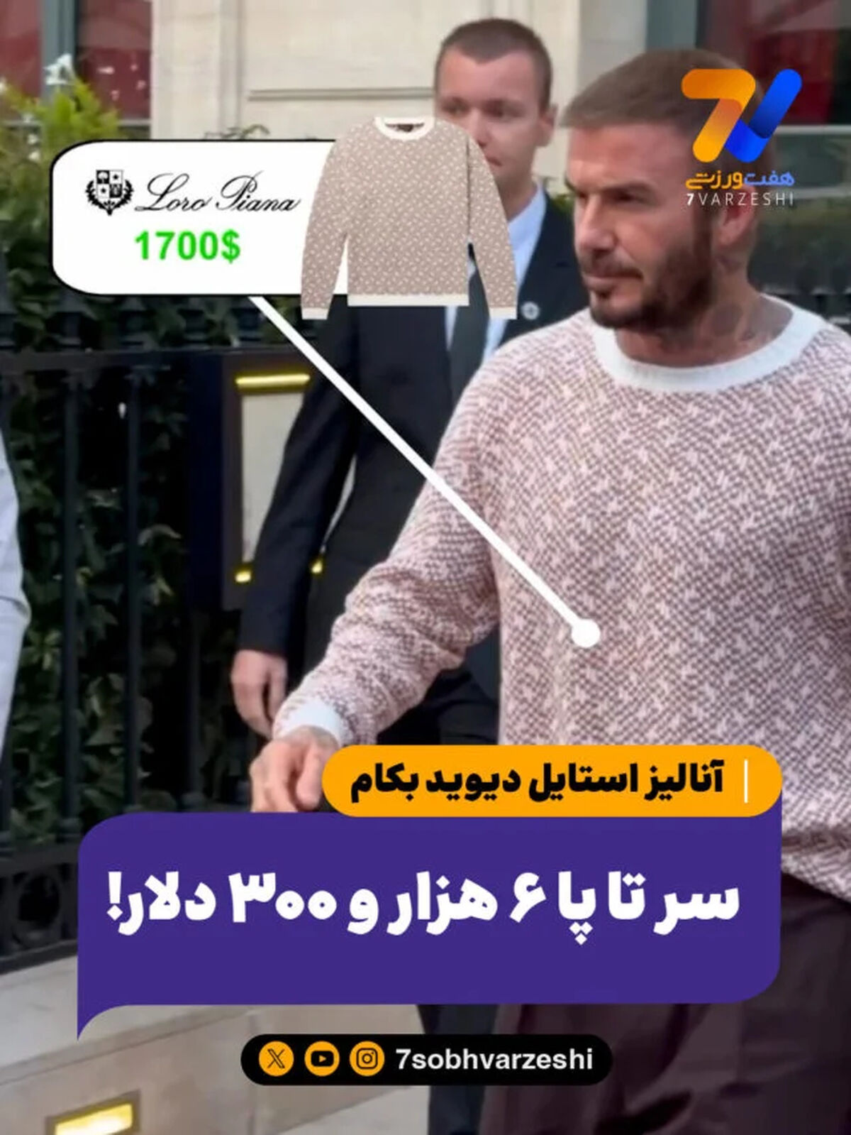 آنالیز استایل دیوید بکام؛ سر تا پا ۶ هزار و ۳۰۰ دلار!