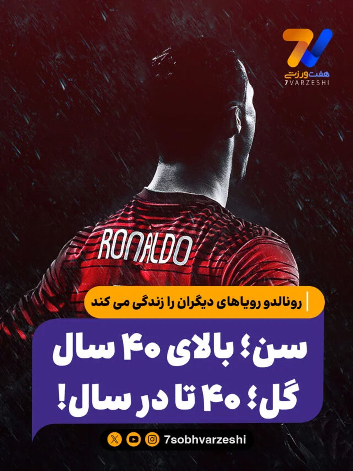 رونالدو رویاهای دیگران را زندگی می کند