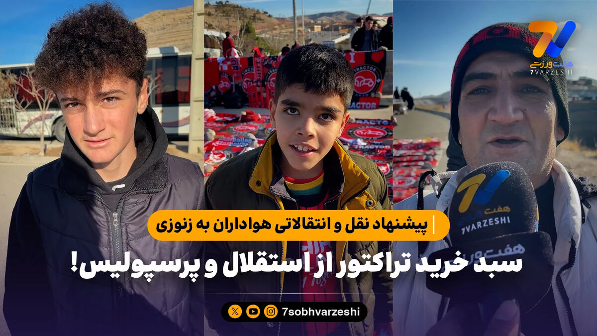 پیشنهاد نقل و انتقالاتی هواداران به زنوزی / سبد خرید تراکتور از استقلال و پرسپولیس!