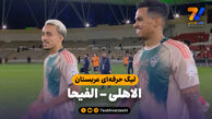 خلاصه بازی الاهلی 2 – الفیحا 0