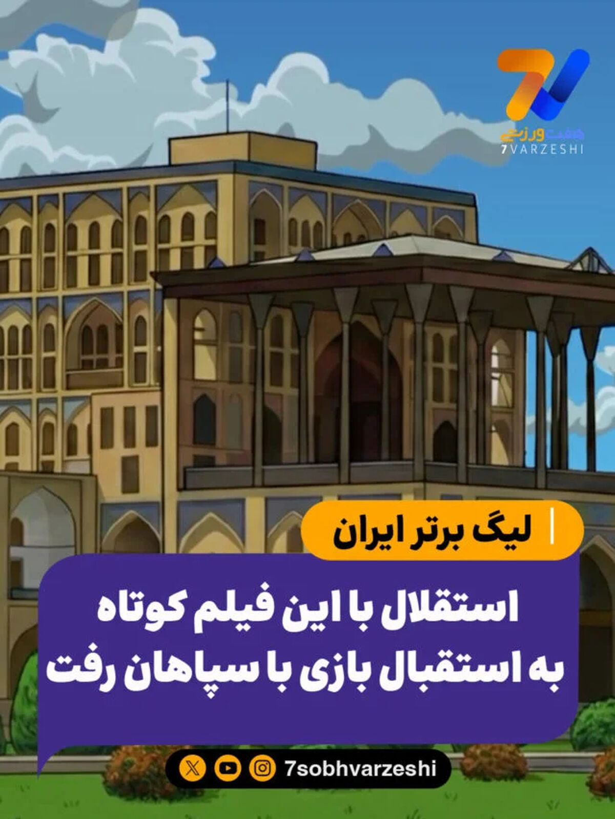 استقلال با این فیلم کوتاه به استقبال بازی با سپاهان رفت