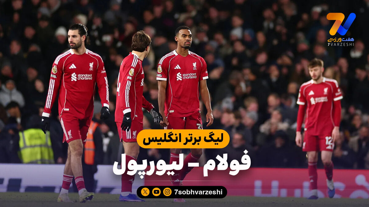 خلاصه بازی فولام 2 – لیورپول 2