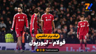 خلاصه بازی فولام 2 – لیورپول 2